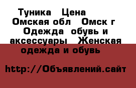 Туника › Цена ­ 200 - Омская обл., Омск г. Одежда, обувь и аксессуары » Женская одежда и обувь   